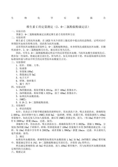 维生素C的定量测定实验报告