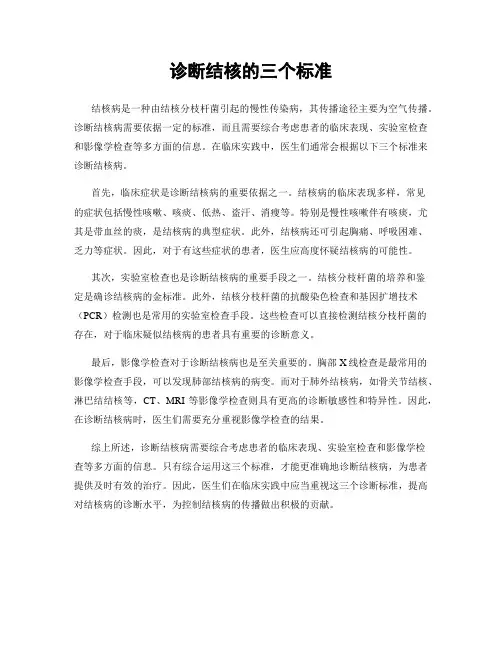 诊断结核的三个标准