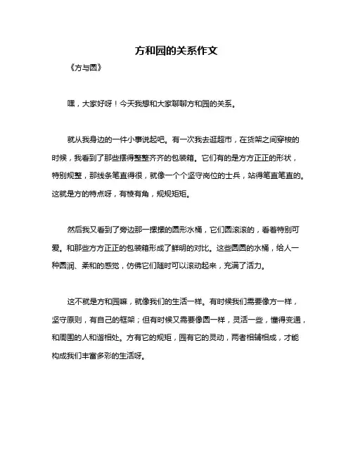 方和园的关系作文