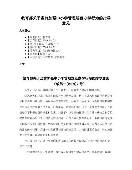 教育部关于当前加强中小学管理规范办学行为的指导意见