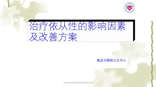 治疗依从性的影响因素及改善方案ppt课件