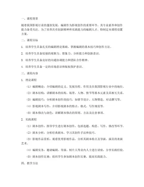 编剧课程设置方案模板范文