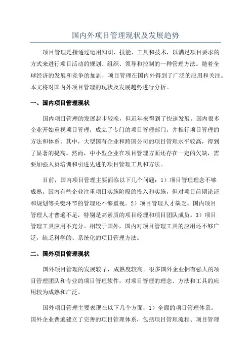 国内外项目管理现状及发展趋势