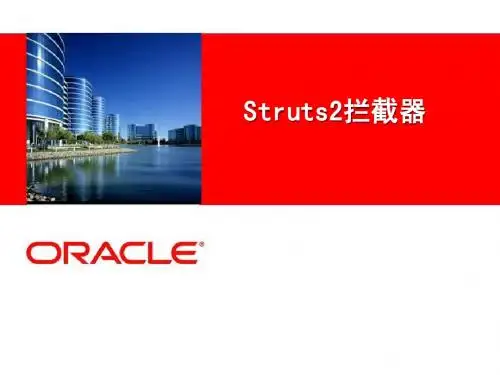struts2-2(拦截器)