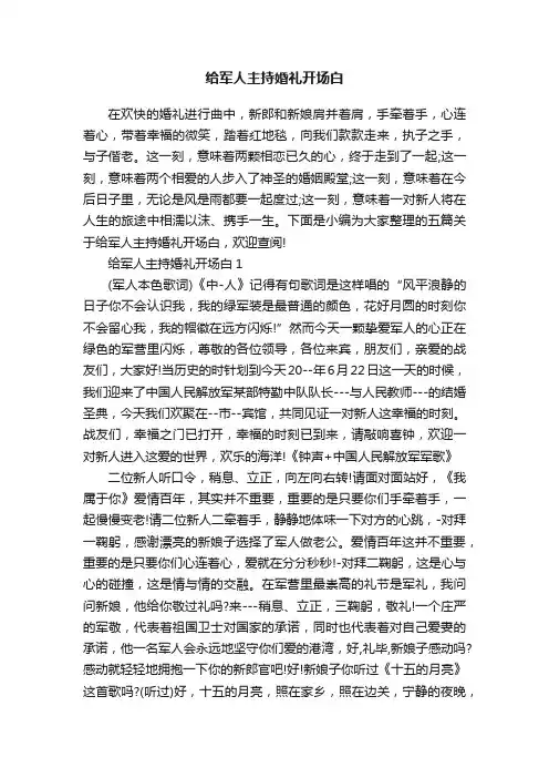 给军人主持婚礼开场白