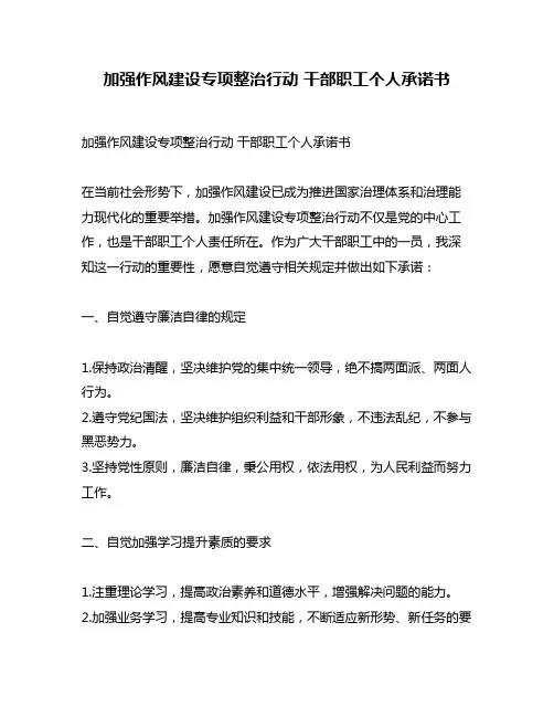 加强作风建设专项整治行动 干部职工个人承诺书