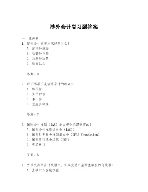 涉外会计复习题答案