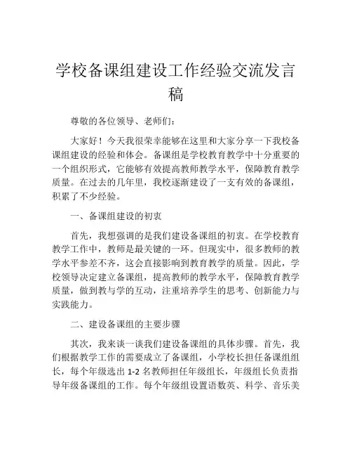 学校备课组建设工作经验交流发言稿