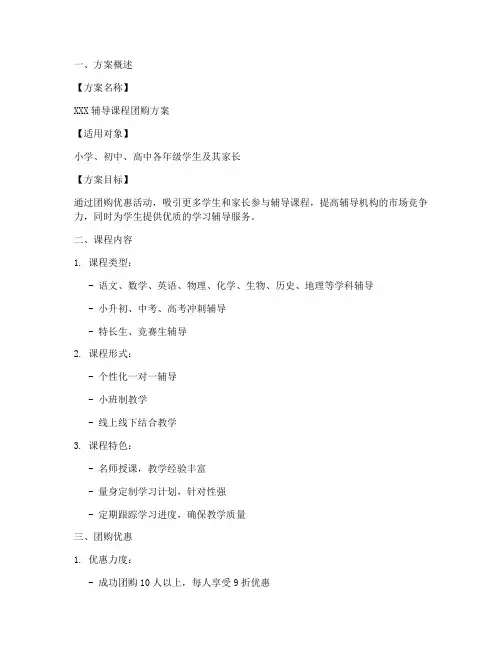 辅导课程团购方案模板