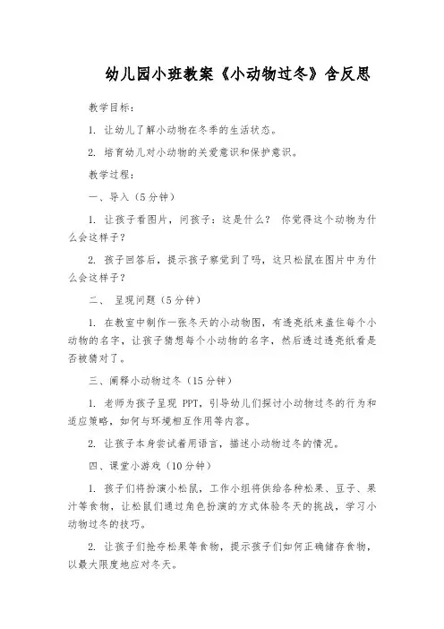 幼儿园小班教案《小动物过冬》含反思