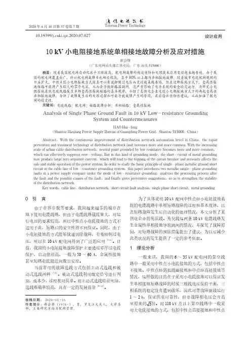10kV小电阻接地系统单相接地故障分析及应对措施