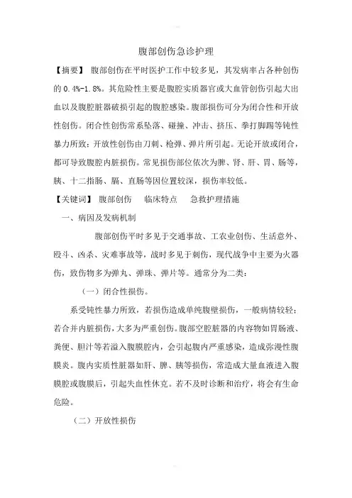 腹部创伤急救护理
