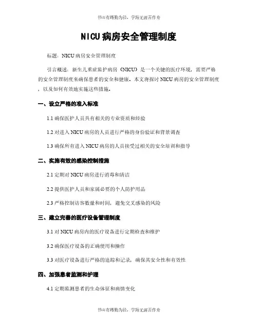 NICU病房安全管理制度