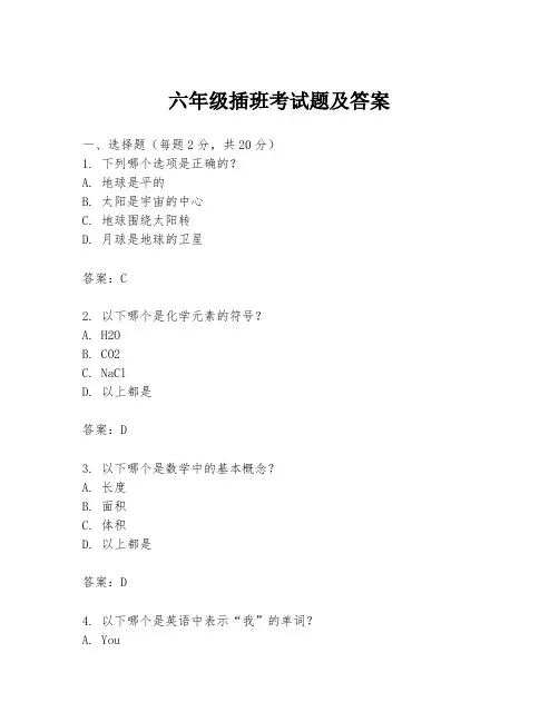 六年级插班考试题及答案