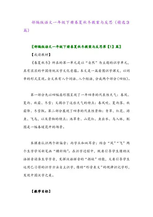 2023年部编版语文一年级下册春夏秋冬教案与反思(精选3篇)