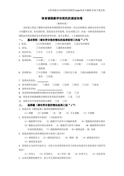 体育课程教学有效性的调查问卷