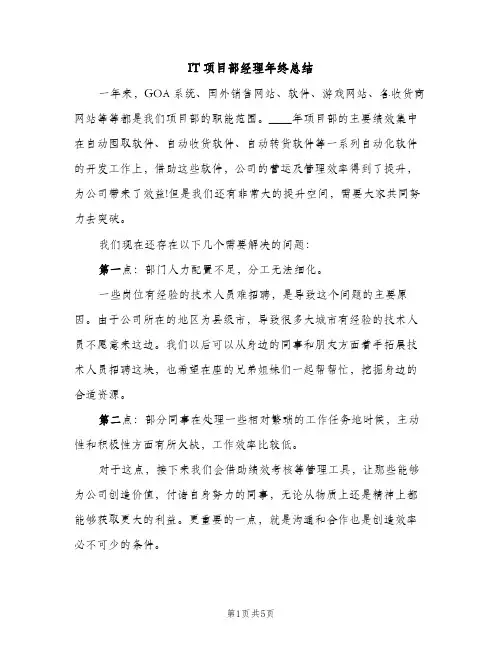 IT项目部经理年终总结（2篇）