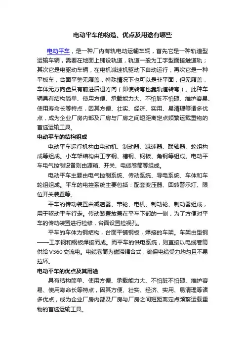 电动平车的构造、优点及用途有哪些