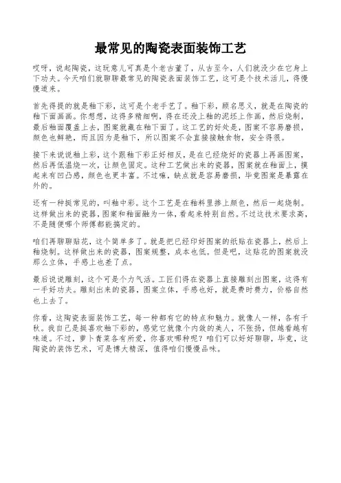 最常见的陶瓷表面装饰工艺