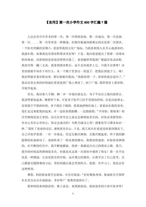 第一次小学作文600字范文精选
