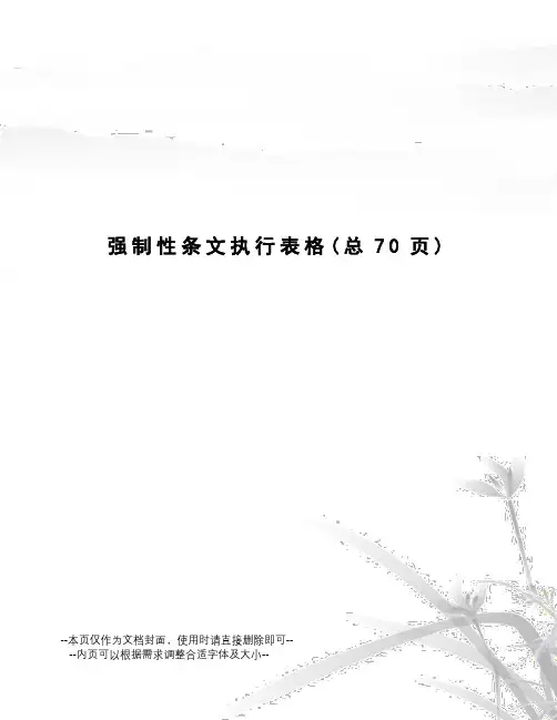 强制性条文执行表格