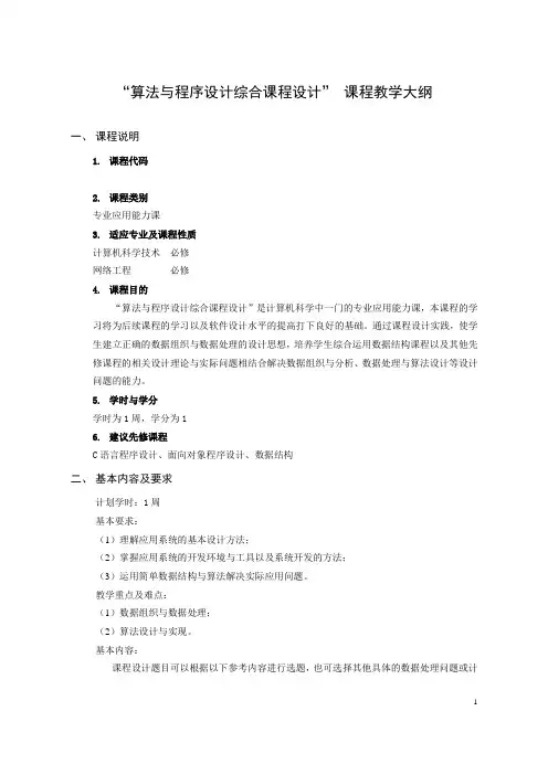 07.12级_算法与程序设计综合课程设计_课程教学大纲
