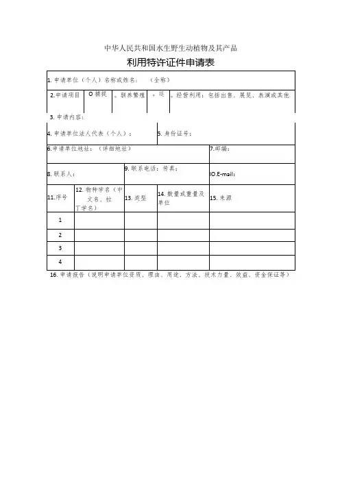 中华人民共和国水生野生动植物及其产品利用特许证件申请表