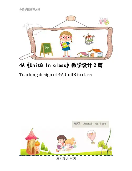 4A《Unit8 In class》教学设计2篇