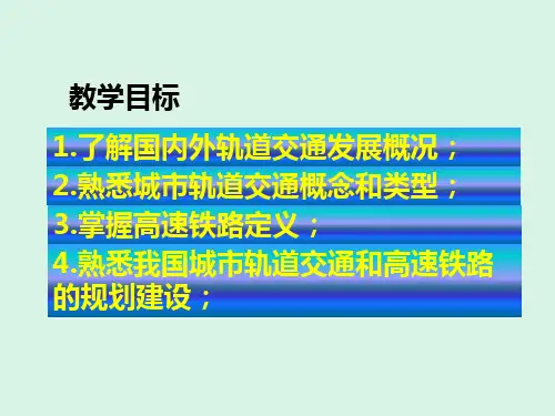 轨道交通概述ppt课件
