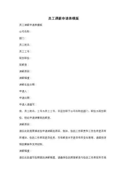 员工调薪申请表模版