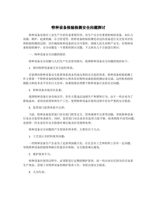 特种设备检验检测安全问题探讨