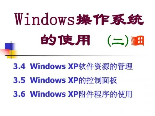 Windows操作系统的使用