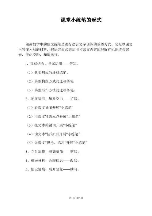 课堂小练笔的形式
