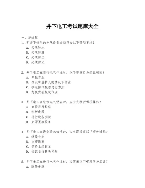 井下电工考试题库大全