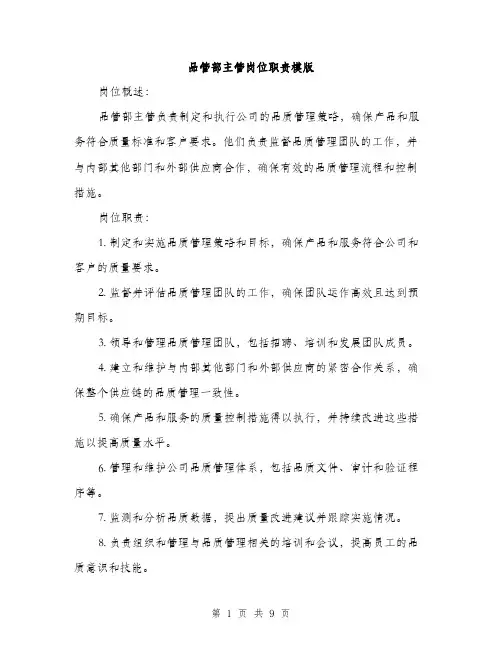 品管部主管岗位职责模版（四篇）