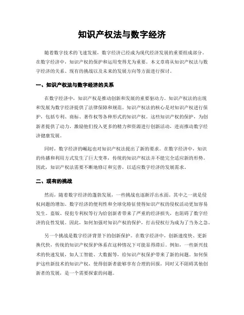 知识产权法与数字经济