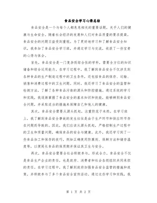 食品安全学习心得总结