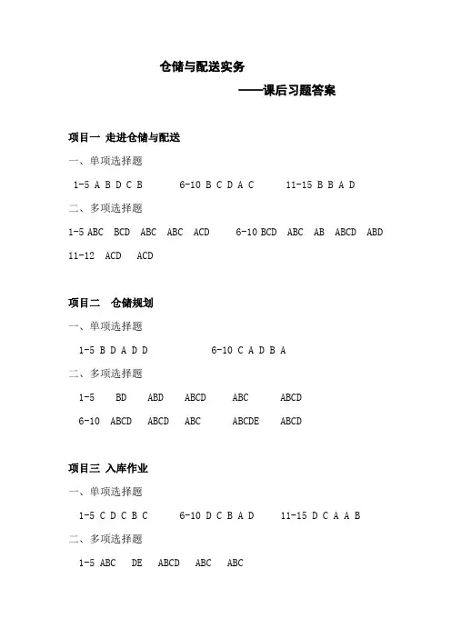 《仓储与配送实务》课后习题答案