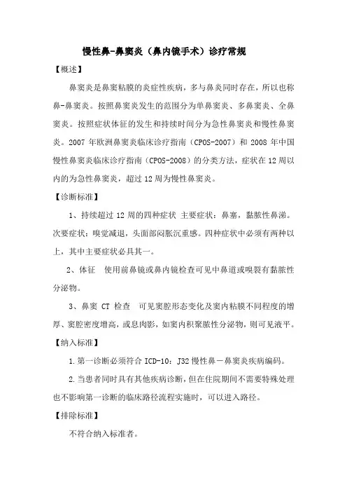 慢性鼻窦炎