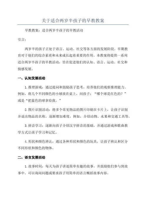 关于适合两岁半孩子的早教教案