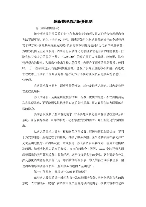最新整理酒店服务原则.docx