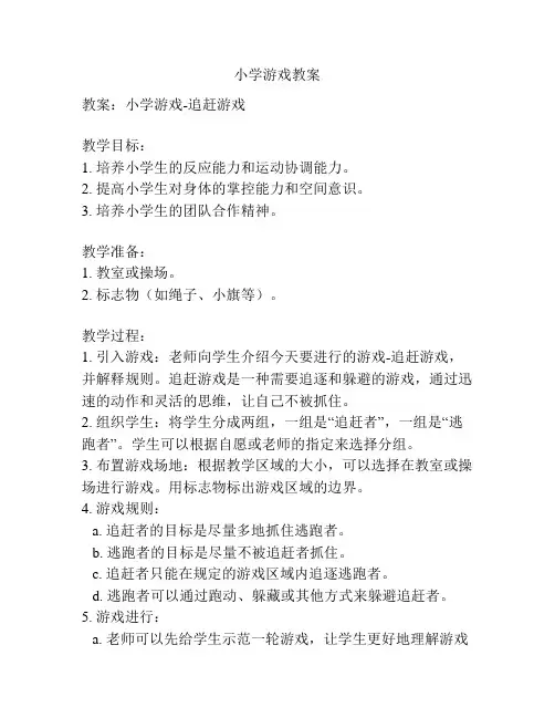 小学游戏教案