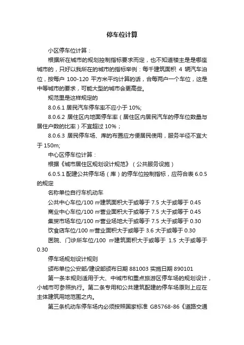 停车位计算