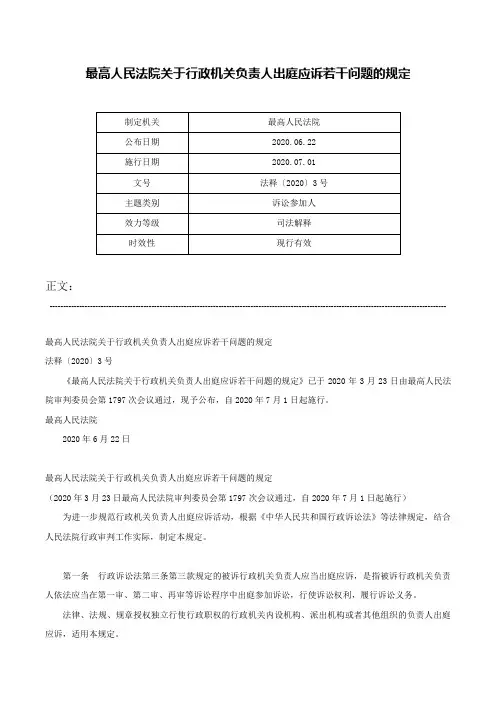 最高人民法院关于行政机关负责人出庭应诉若干问题的规定-法释〔2020〕3号