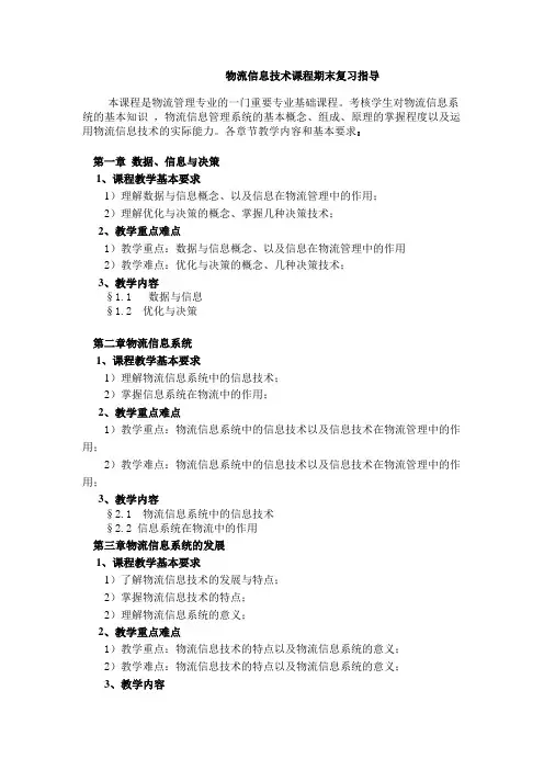 物流信息技术课程期末复习指导