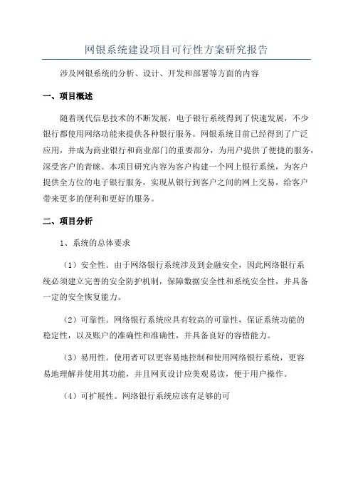 网银系统建设项目可行性方案研究报告