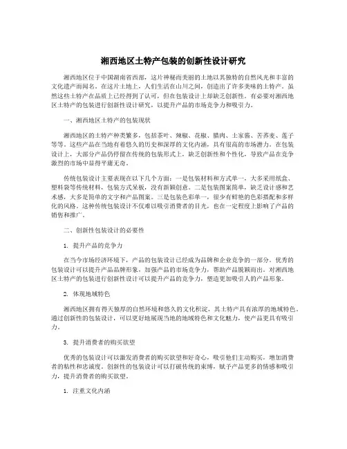 湘西地区土特产包装的创新性设计研究