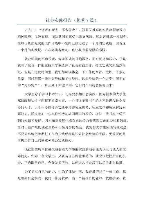 社会实践报告(优秀7篇)