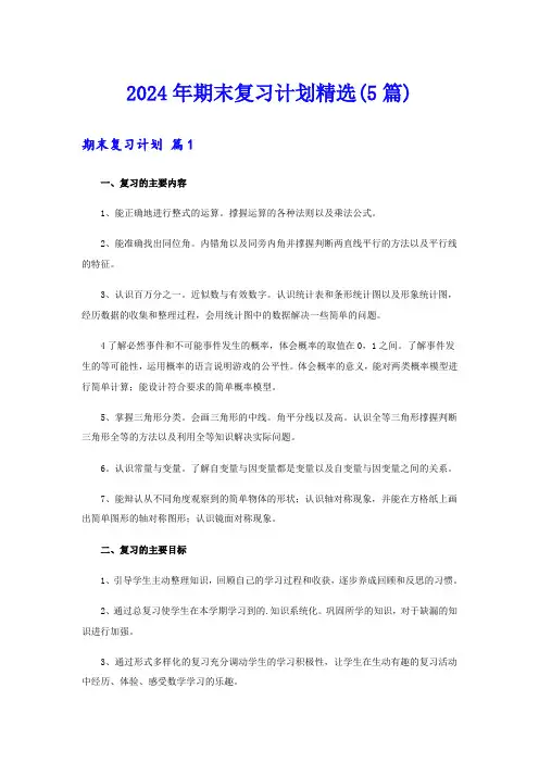 2024年期末复习计划精选(5篇)