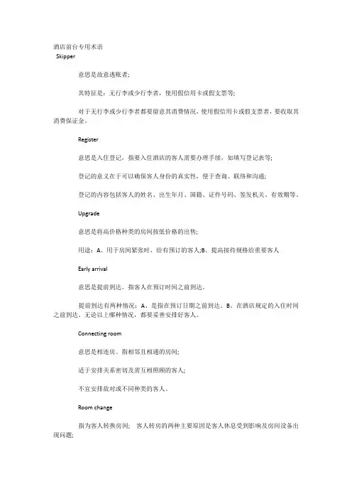 酒店前台专用术语